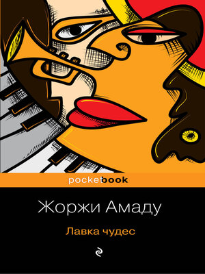 cover image of Лавка чудес